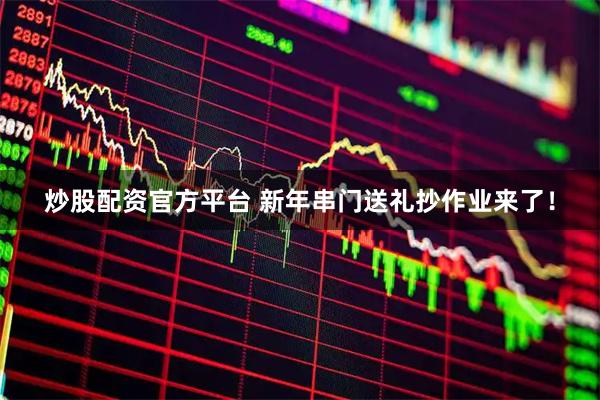 炒股配资官方平台 新年串门送礼抄作业来了！